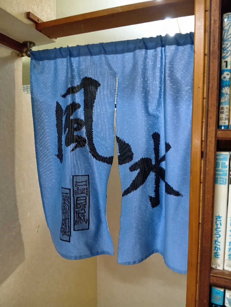 山手さんの大照湯のサ活写真