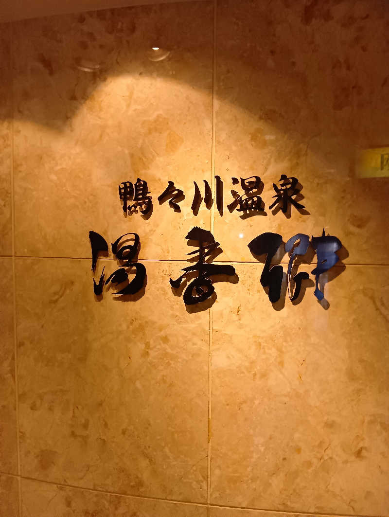 山手さんのすすきの天然温泉 湯香郷のサ活写真