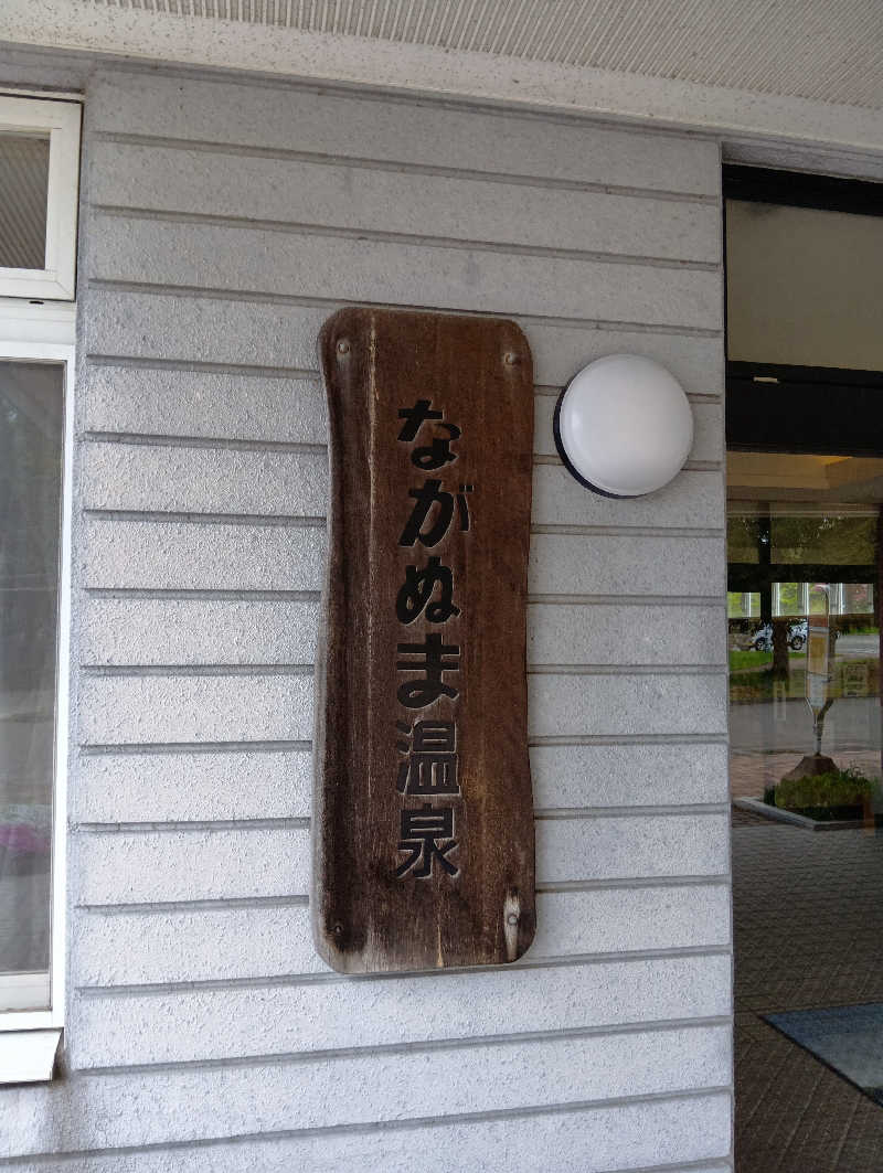山手さんのながぬま温泉のサ活写真