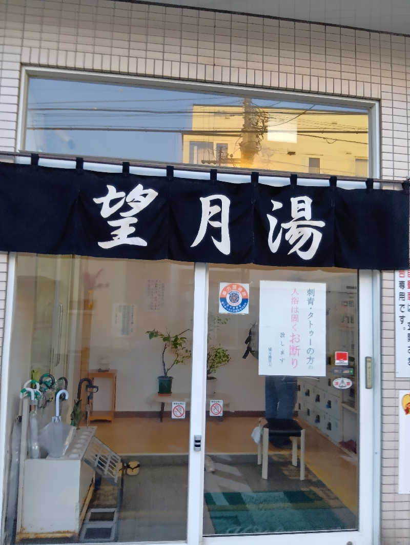 山手さんの望月湯のサ活写真