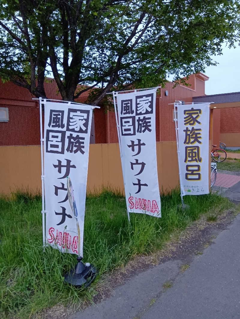 山手さんの森林公園温泉 きよらのサ活写真