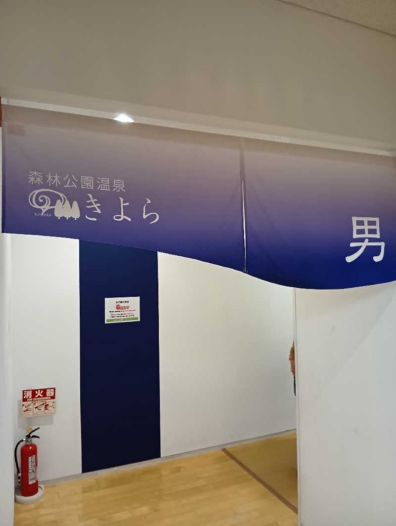 山手さんの森林公園温泉 きよらのサ活写真