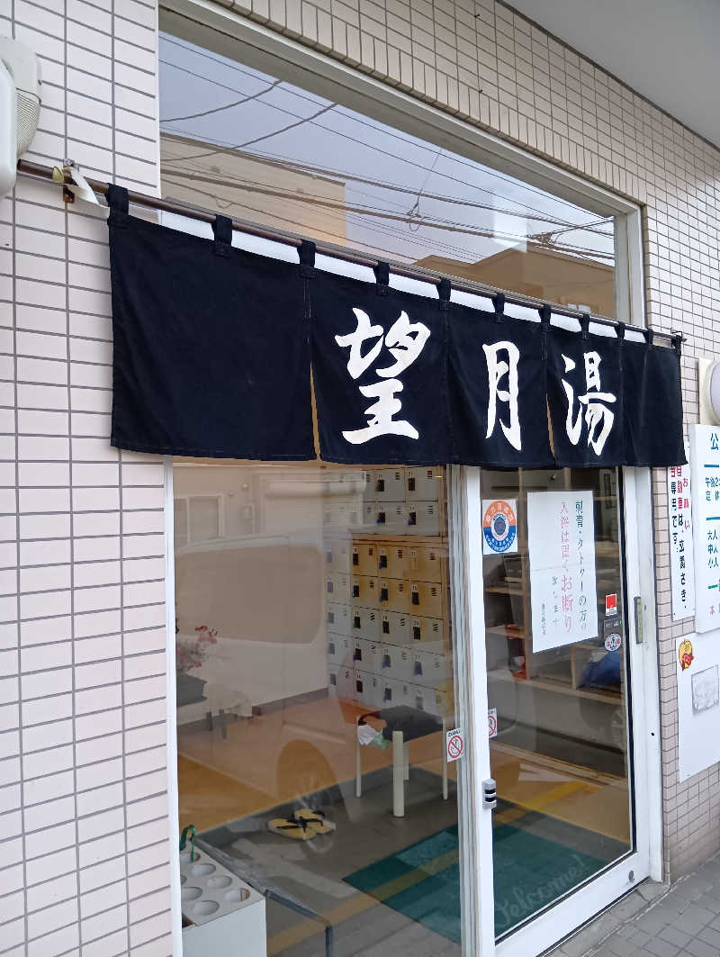 山手さんの望月湯のサ活写真