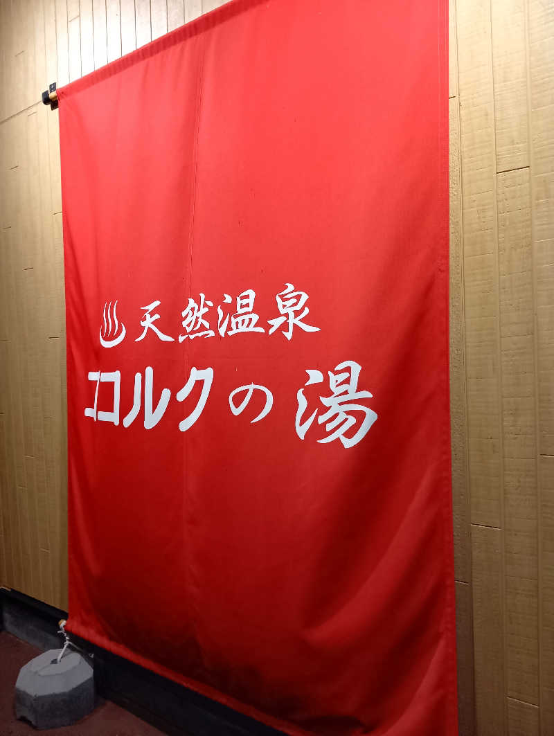 山手さんのココルクの湯のサ活写真
