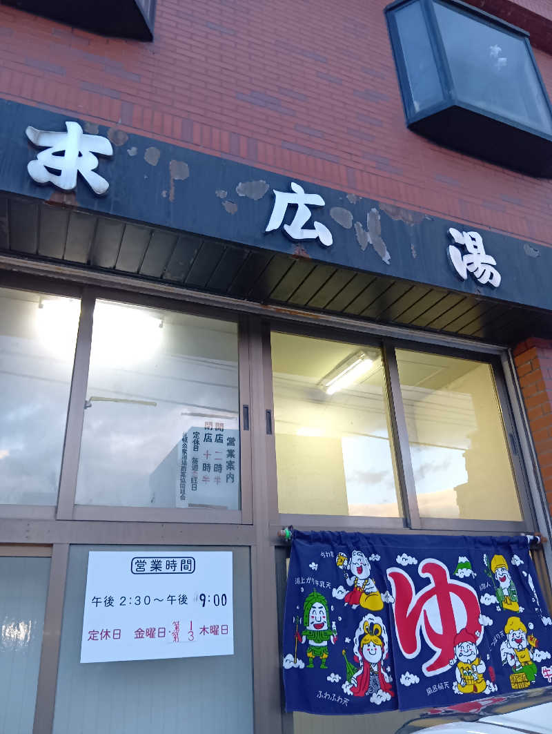 山手さんの末広湯のサ活写真