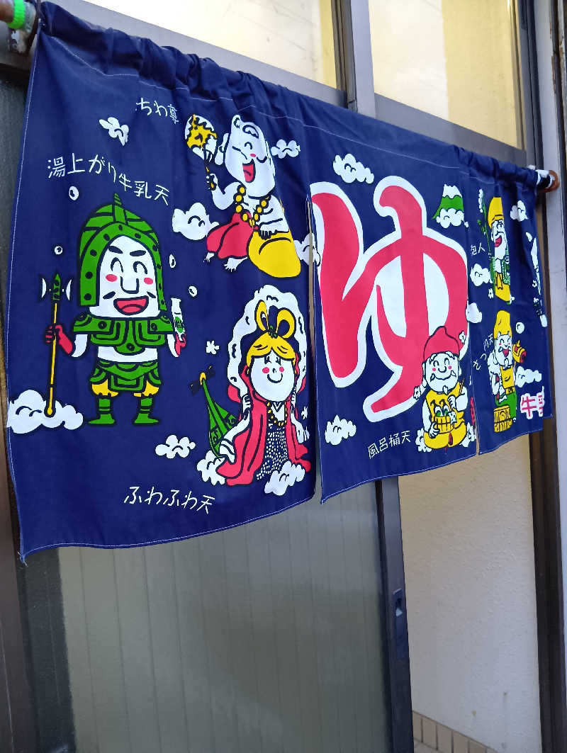 山手さんの末広湯のサ活写真