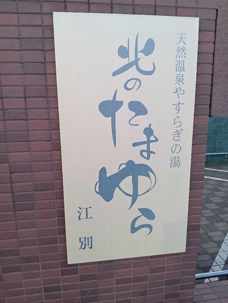山手さんの北のたまゆら 江別店のサ活写真