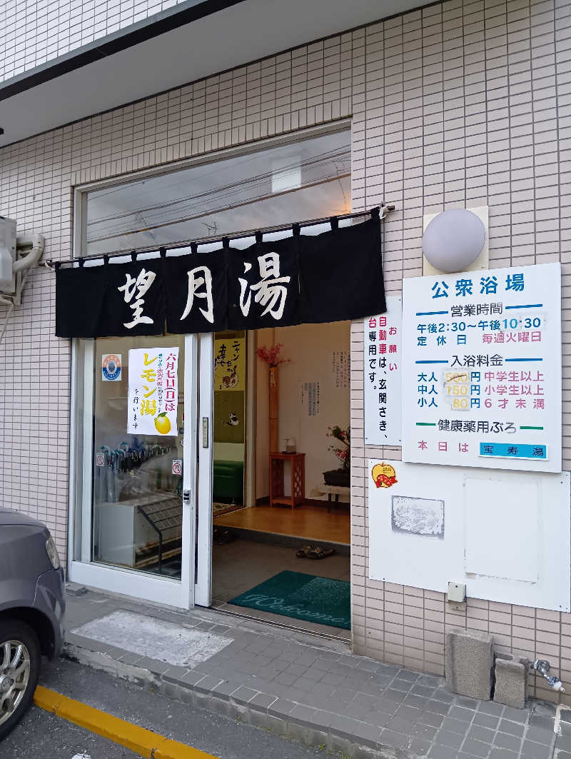 山手さんの望月湯のサ活写真