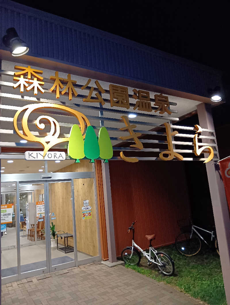 山手さんの森林公園温泉 きよらのサ活写真