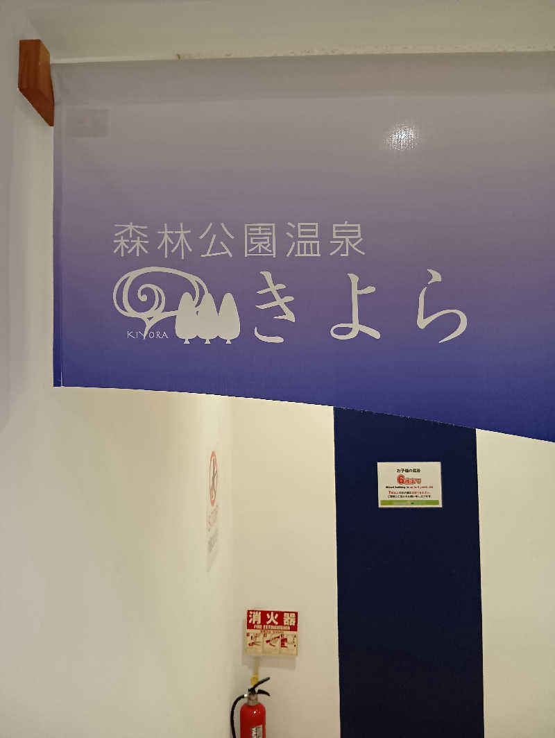 山手さんの森林公園温泉 きよらのサ活写真