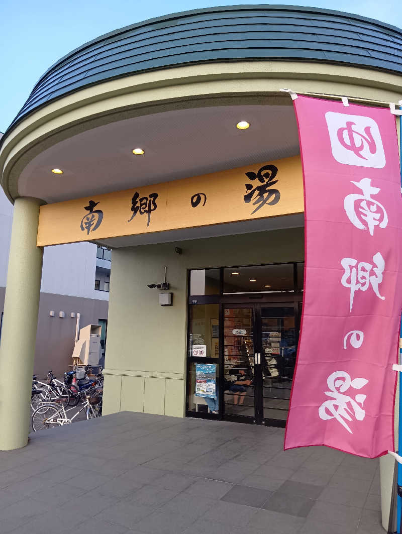 山手さんの湯めごこち南郷の湯のサ活写真