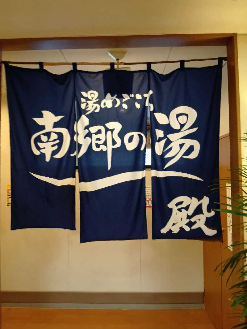 山手さんの湯めごこち南郷の湯のサ活写真