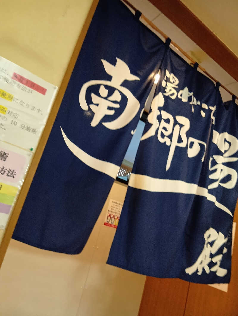 山手さんの湯めごこち南郷の湯のサ活写真