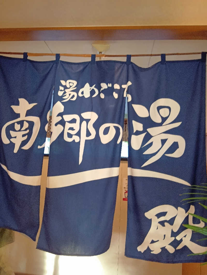 山手さんの湯めごこち南郷の湯のサ活写真