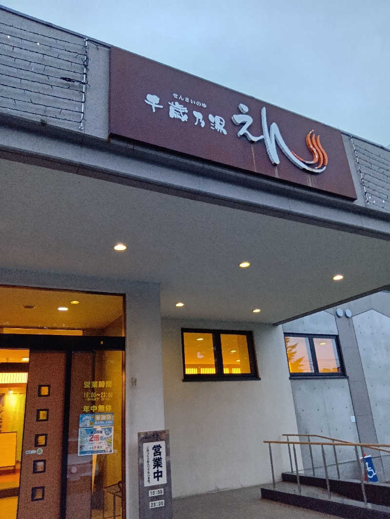 山手さんの千歳乃湯えんのサ活写真