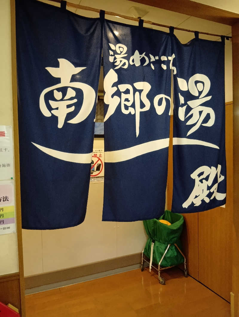 山手さんの湯めごこち南郷の湯のサ活写真