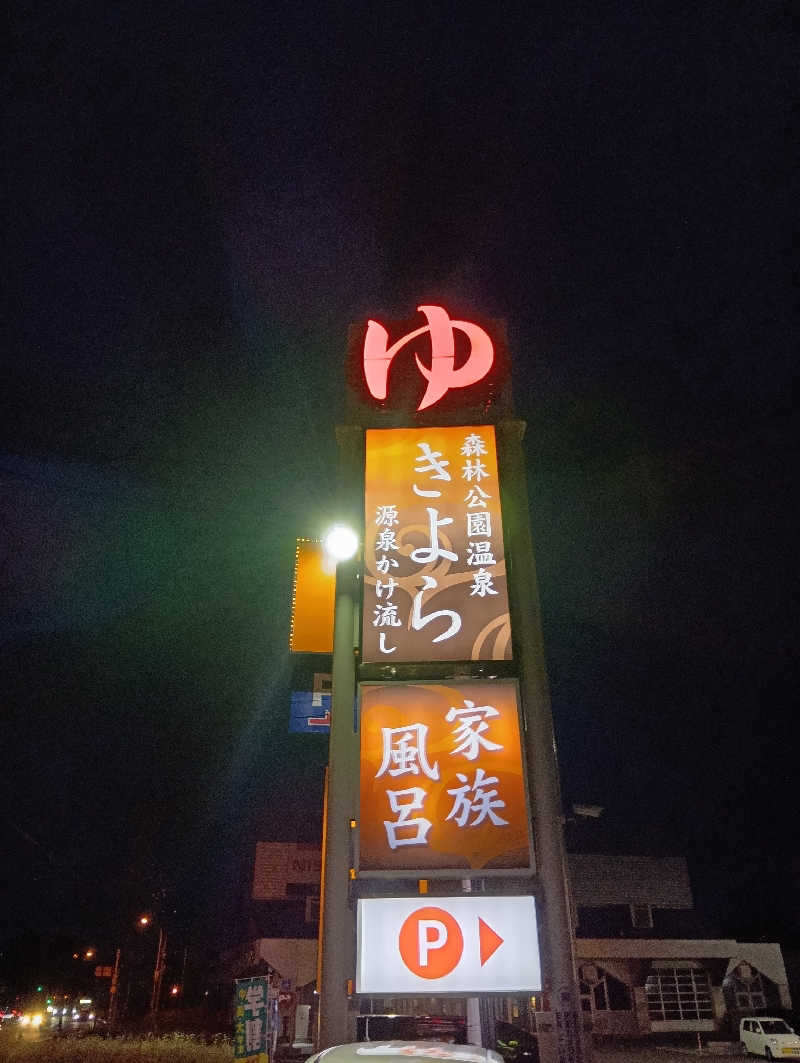 山手さんの森林公園温泉 きよらのサ活写真