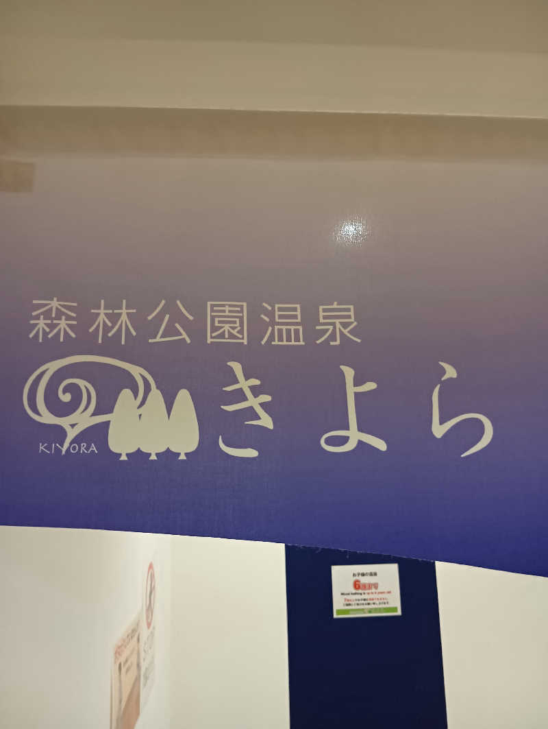 山手さんの森林公園温泉 きよらのサ活写真