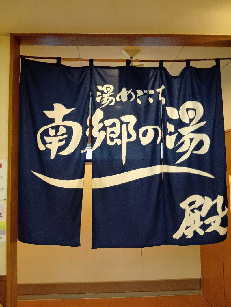 山手さんの湯めごこち南郷の湯のサ活写真