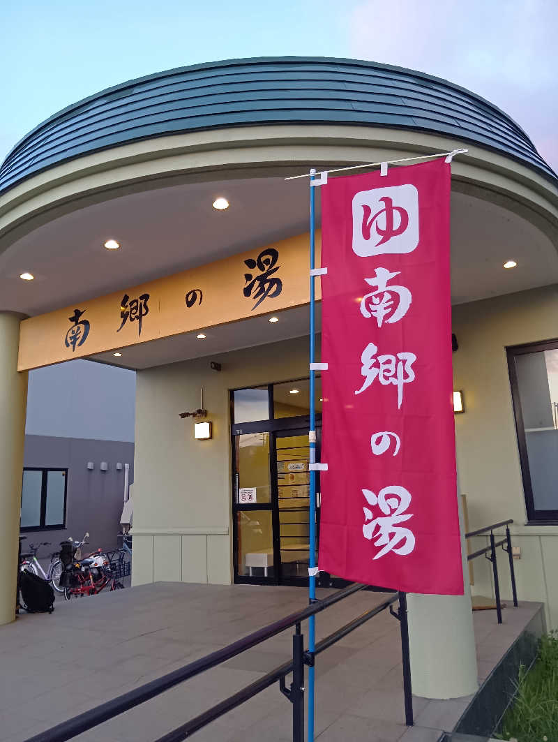 山手さんの湯めごこち南郷の湯のサ活写真