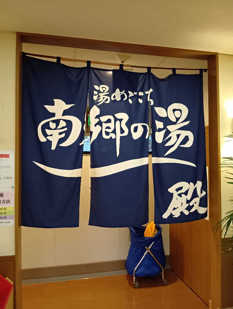 山手さんの湯めごこち南郷の湯のサ活写真