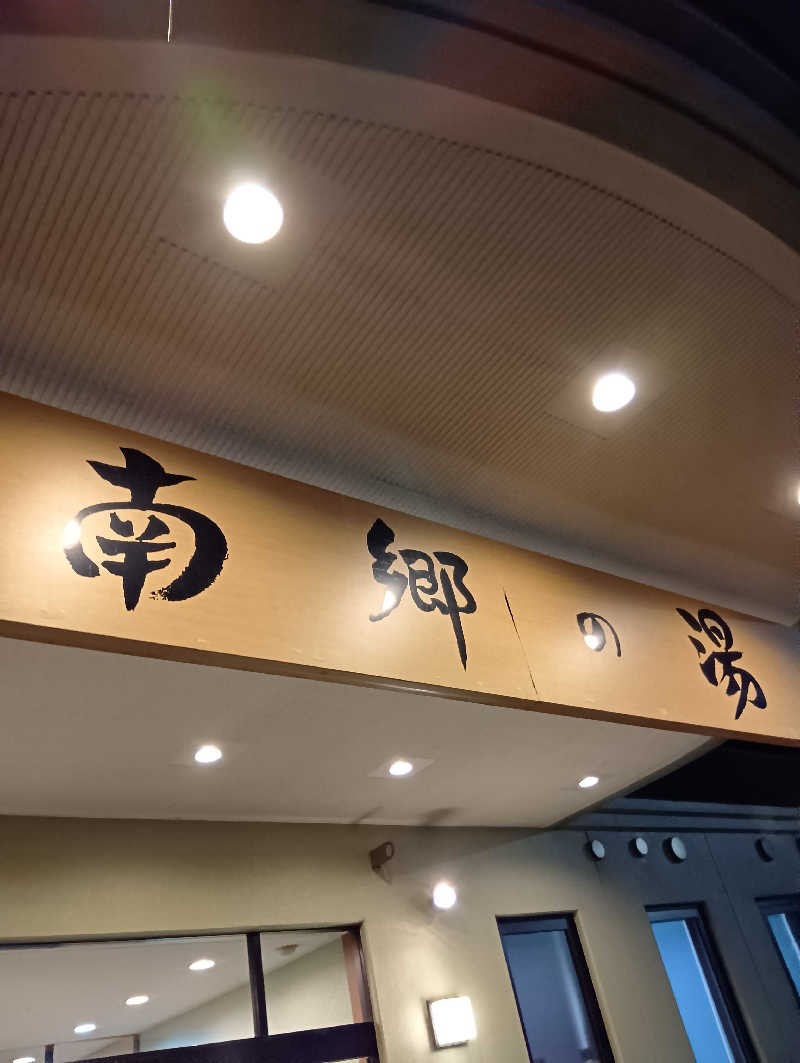 山手さんの湯めごこち南郷の湯のサ活写真