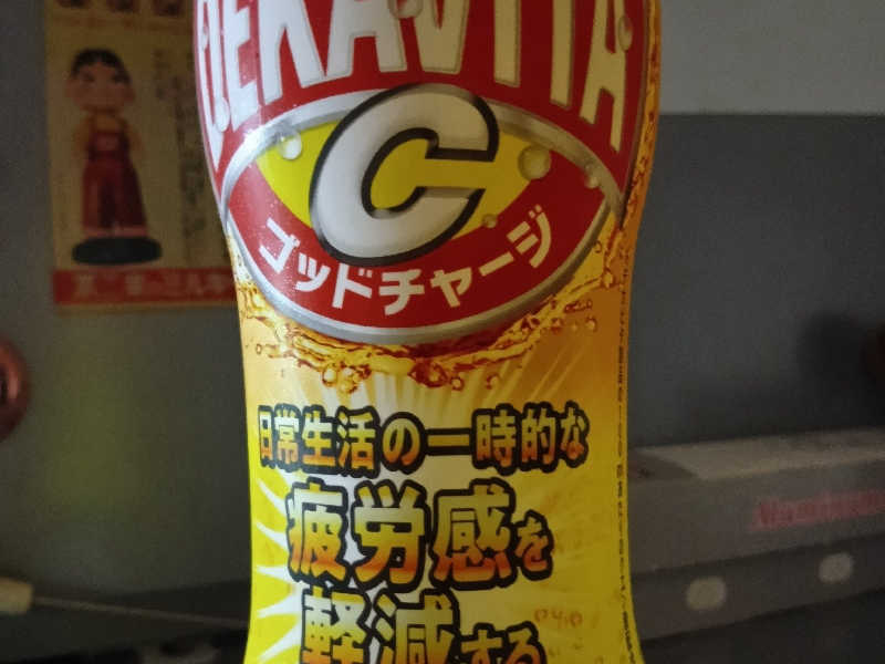 デカビタ