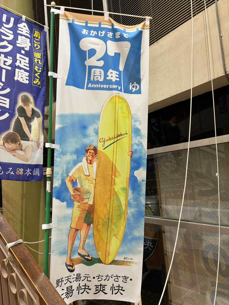 tさんの野天湯元 湯快爽快 ちがさきのサ活写真