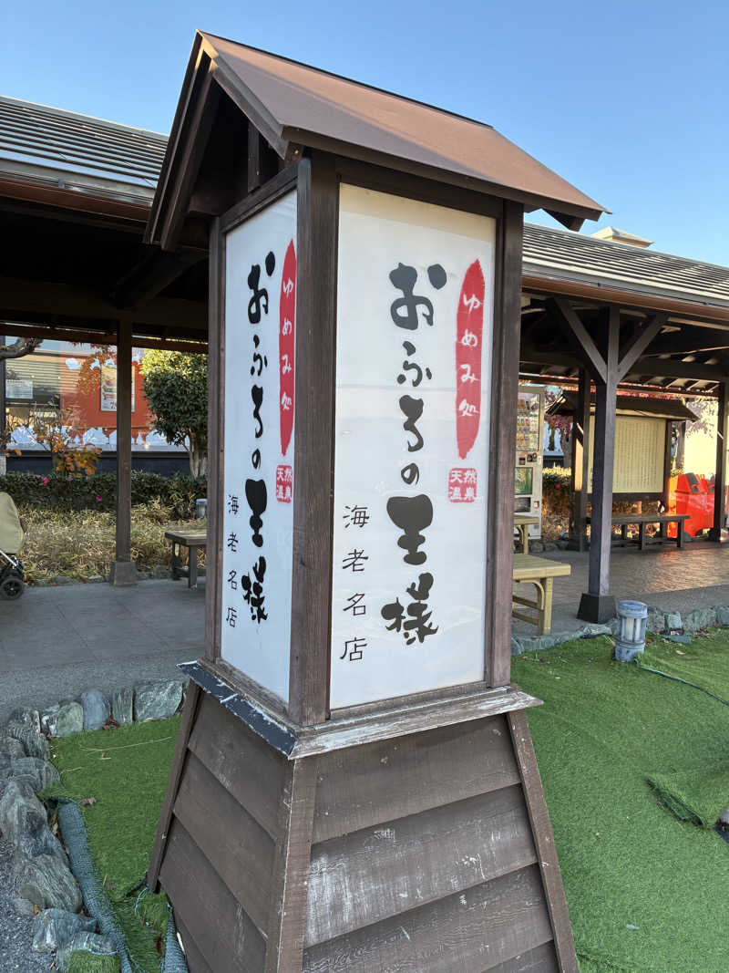 tさんのおふろの王様 海老名店のサ活写真