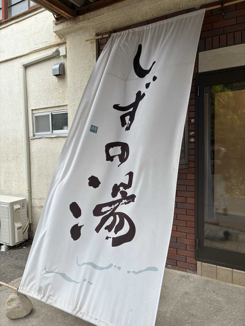 tさんのしずの湯 相模原のサ活写真