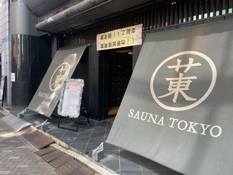 たー@品川さんのサウナ東京 (Sauna Tokyo)のサ活写真