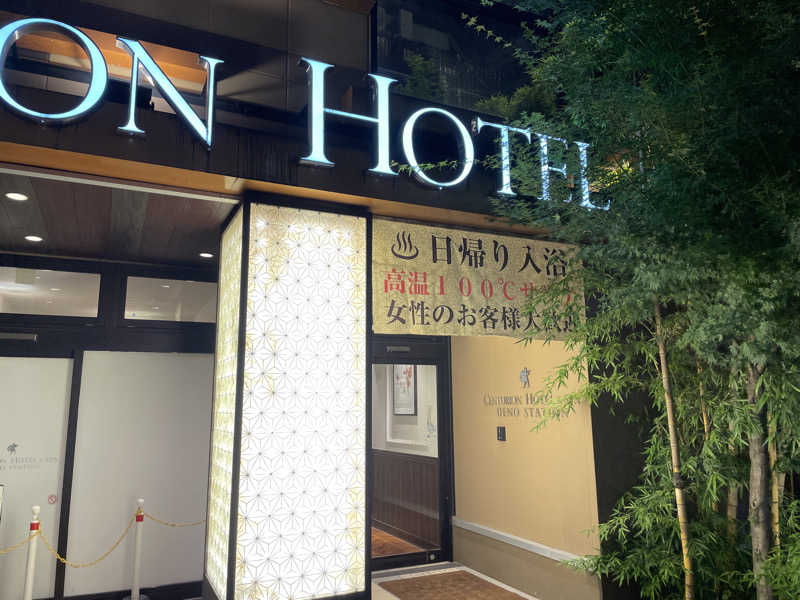 たー@品川さんのサウナリゾートオリエンタル上野 (センチュリオンホテル&スパ上野駅前)のサ活写真