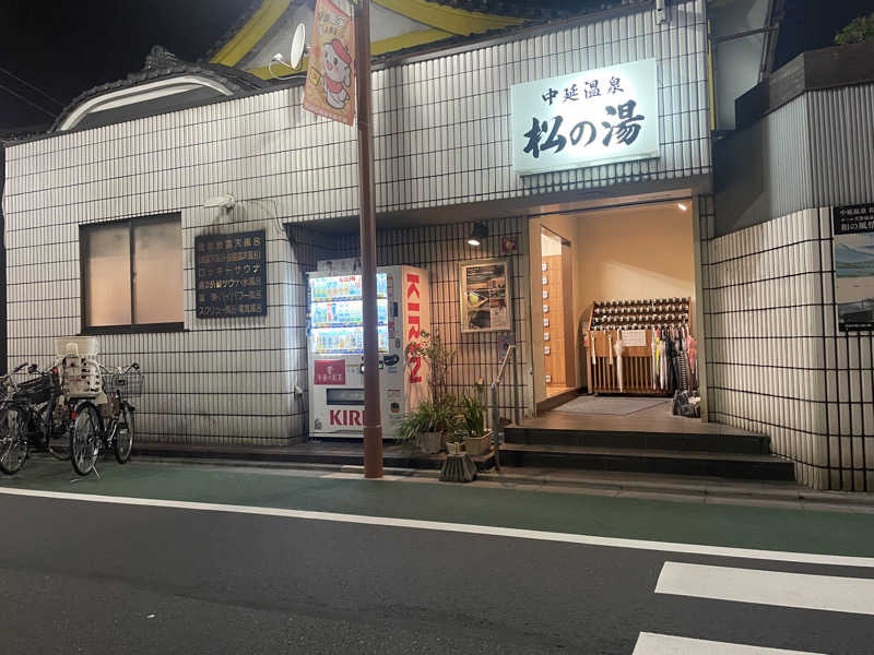 たー@品川さんの中延温泉 松の湯のサ活写真