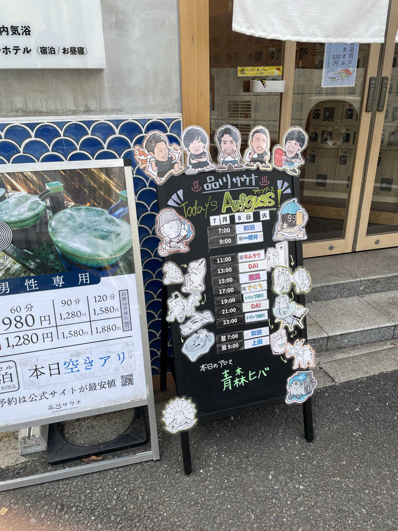 たー@品川さんの泊まれるサウナ屋さん 品川サウナのサ活写真