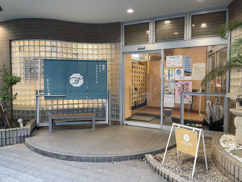 たー@品川さんのすえひろ湯のサ活写真
