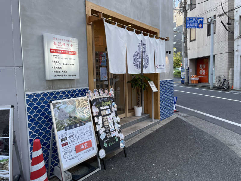たー@品川さんの泊まれるサウナ屋さん 品川サウナのサ活写真