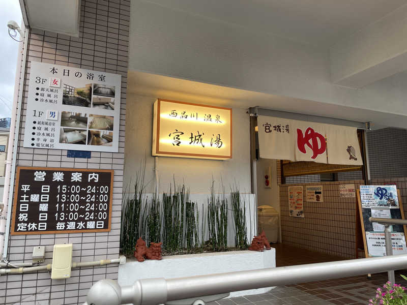 たー@品川さんの西品川温泉 宮城湯のサ活写真