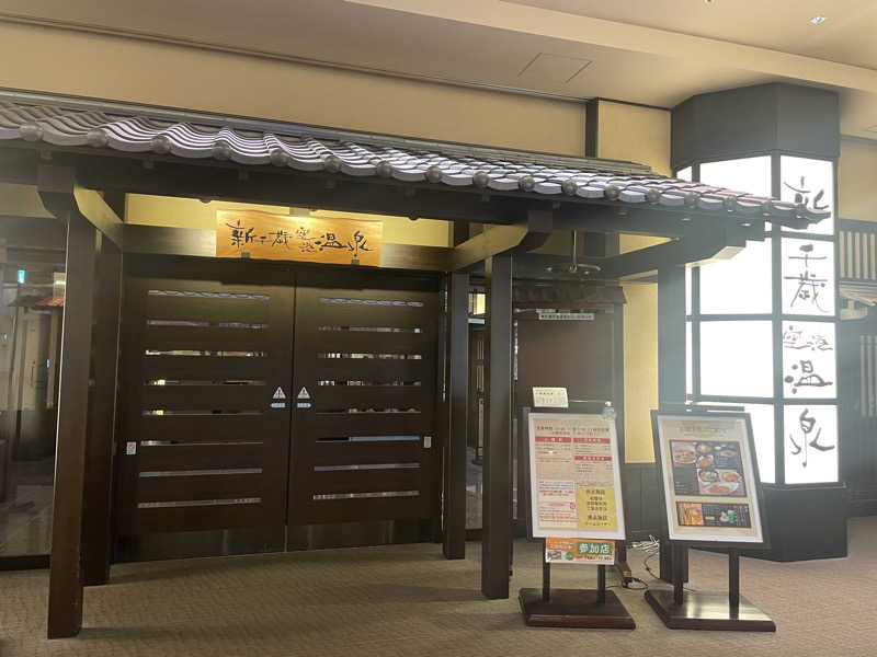 たー@品川さんの新千歳空港温泉のサ活写真