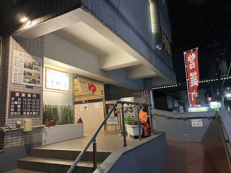 たー@品川さんの西品川温泉 宮城湯のサ活写真