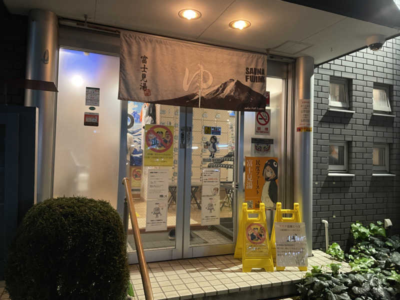 たー@品川さんの富士見湯のサ活写真