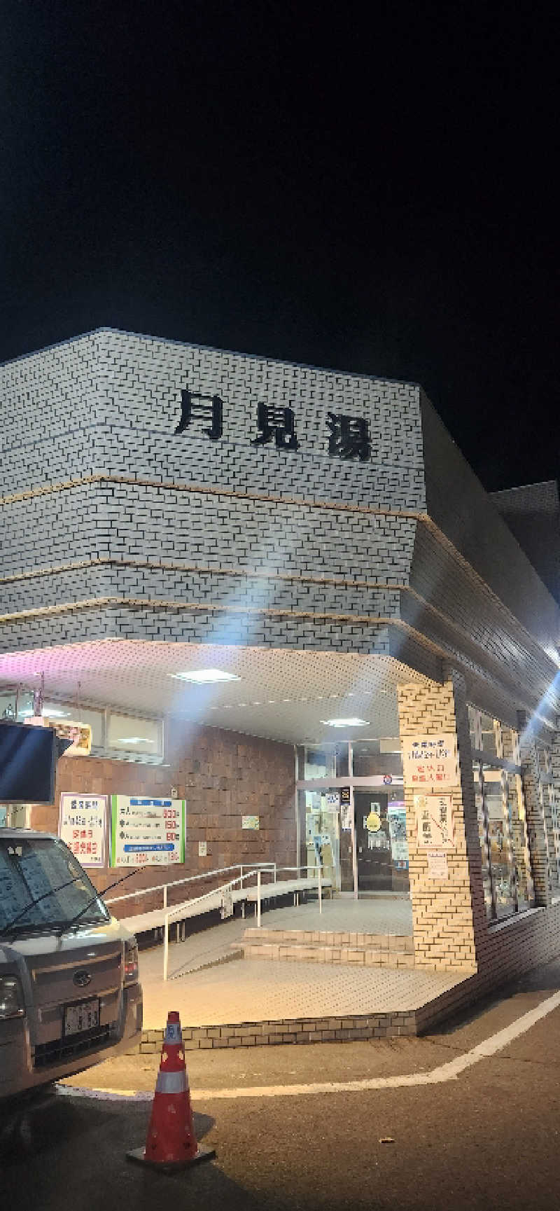 まえのめりさんの月見湯のサ活写真