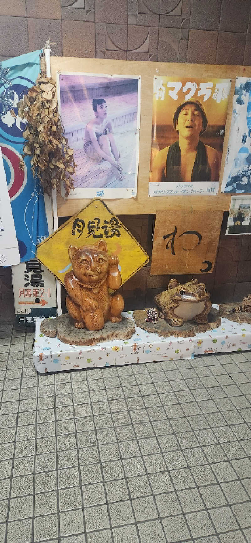 まえのめりさんの月見湯のサ活写真