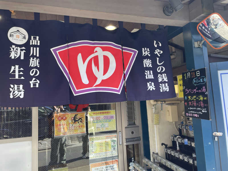 たまぞうさんの新生湯のサ活写真