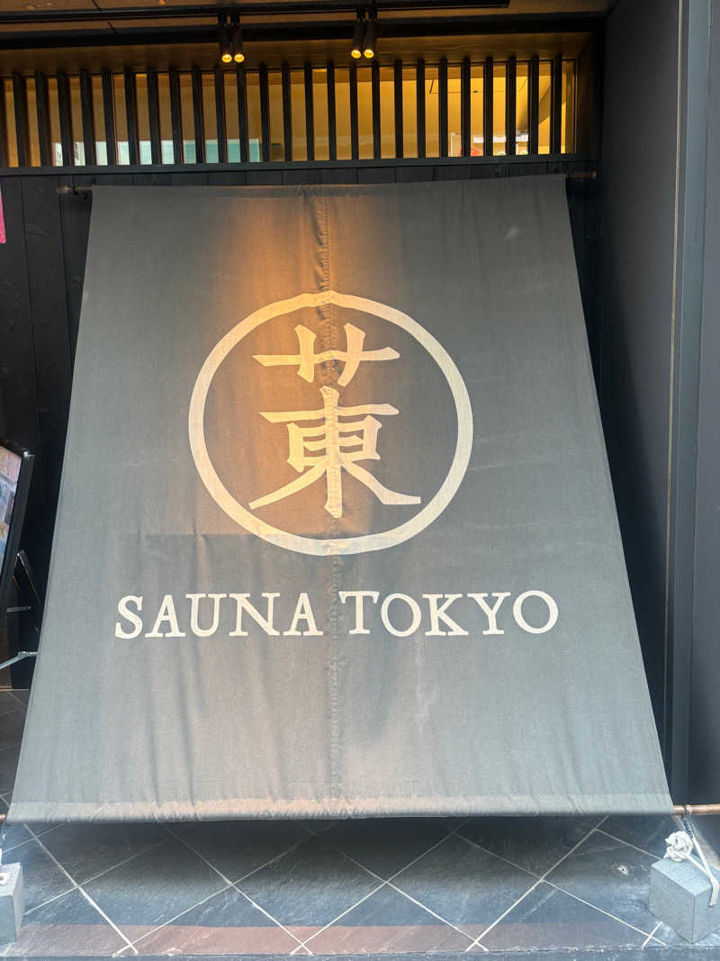 しゃんぷ〜さんのサウナ東京 (Sauna Tokyo)のサ活写真