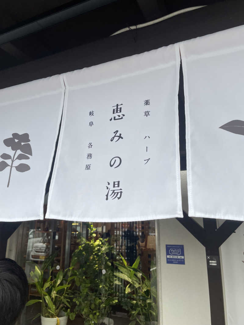 せんごくさんさんの岐阜各務原 恵みの湯のサ活写真