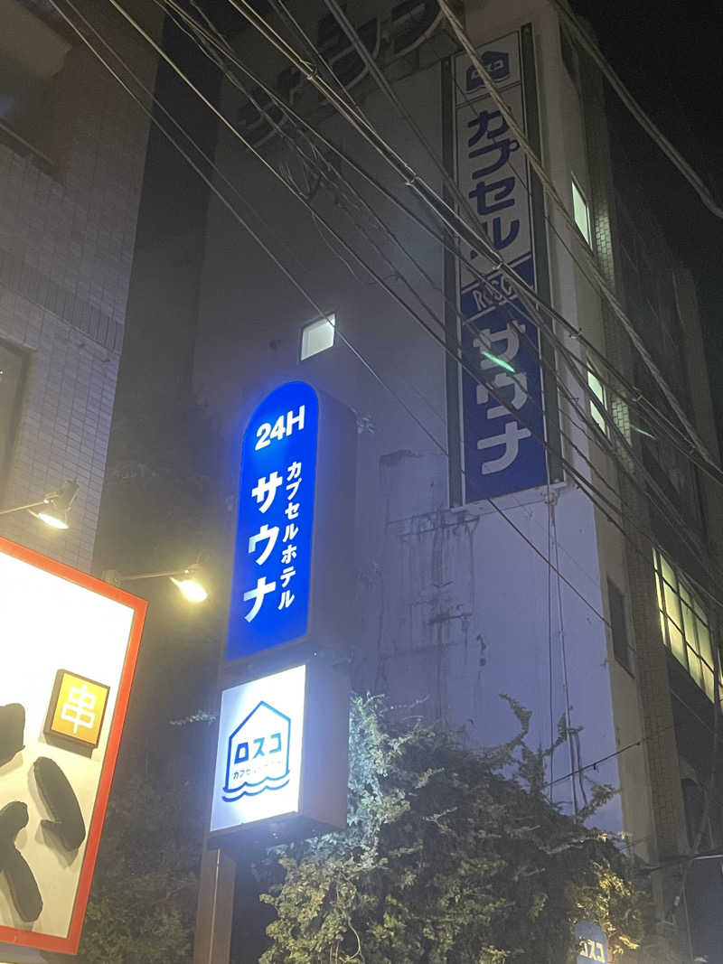 せんごくさんさんのカプセル&サウナ ロスコのサ活写真