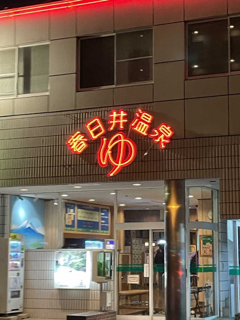 せんごくさんさんの春日井温泉のサ活写真
