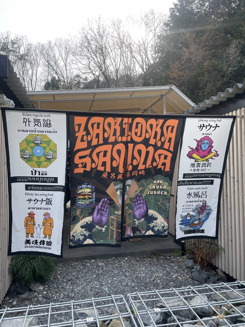 せんごくさんさんのZAKIOKA SAUNAのサ活写真