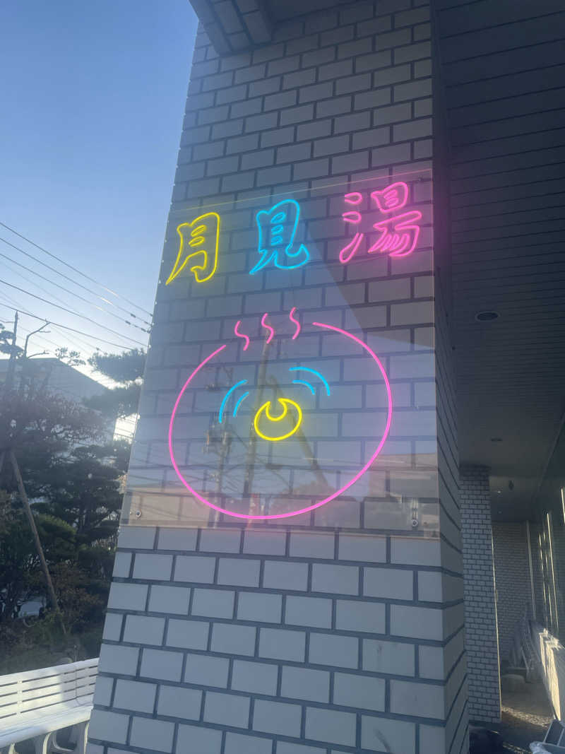 mokoさんの月見湯のサ活写真