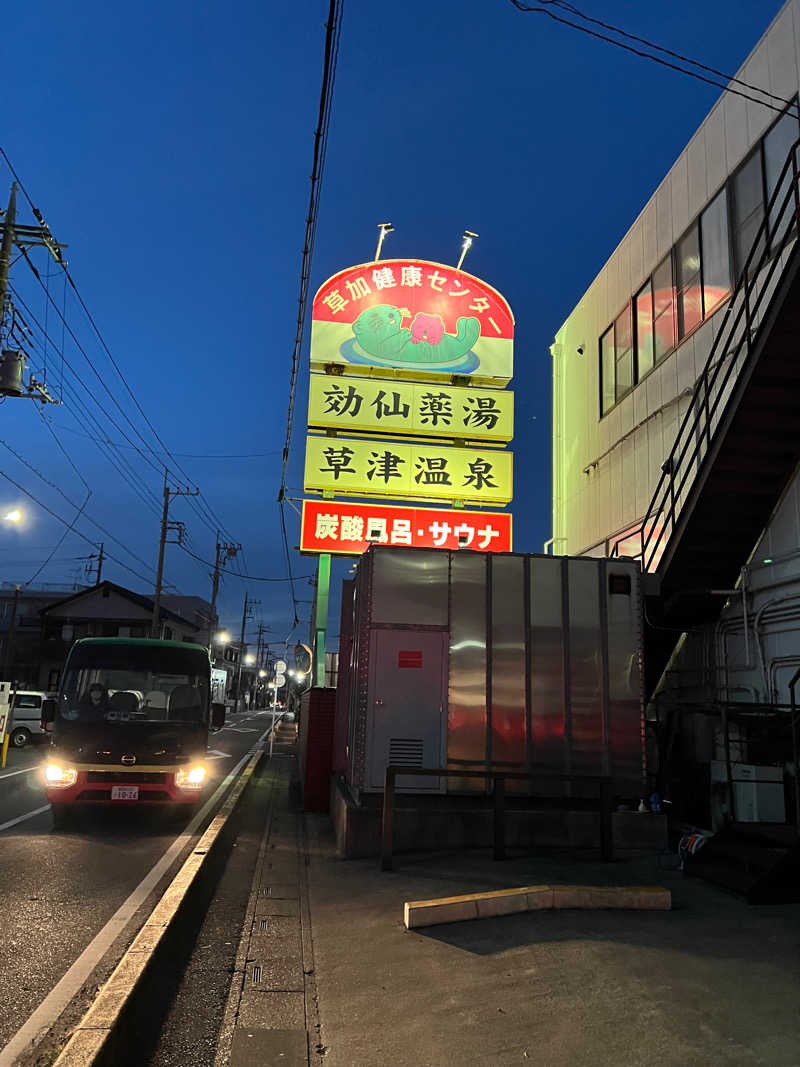 Yusuke ずんぐりむっくりさんの湯乃泉 草加健康センターのサ活写真